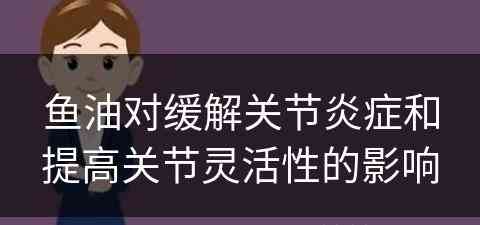 鱼油对缓解关节炎症和提高关节灵活性的影响